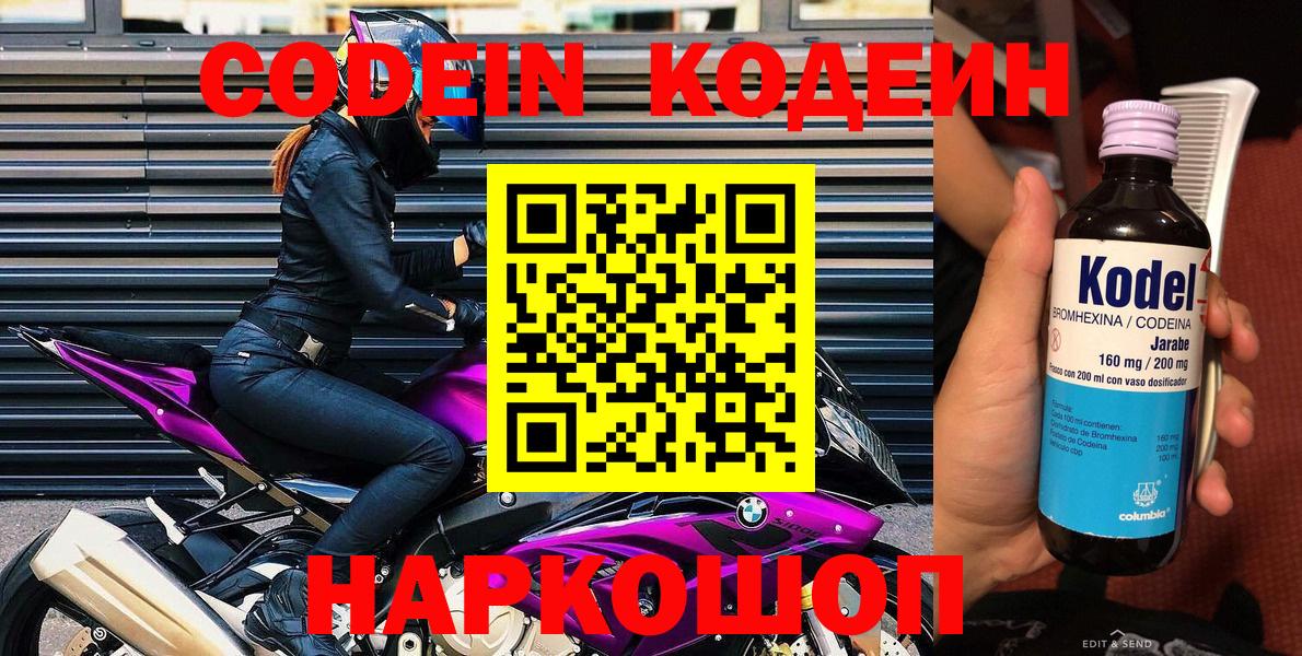 Кодеин Purple Drank  Беслан 