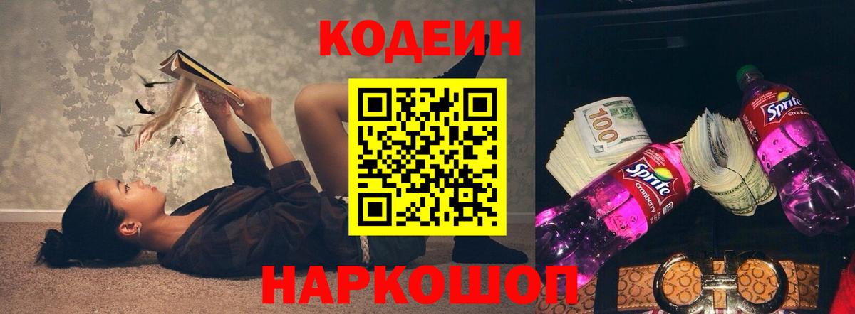 Кодеин напиток Lean (лин) Беслан